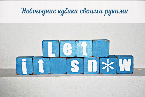 Новогоднее украшение дома своими руками: деревянные кубики Let it snow