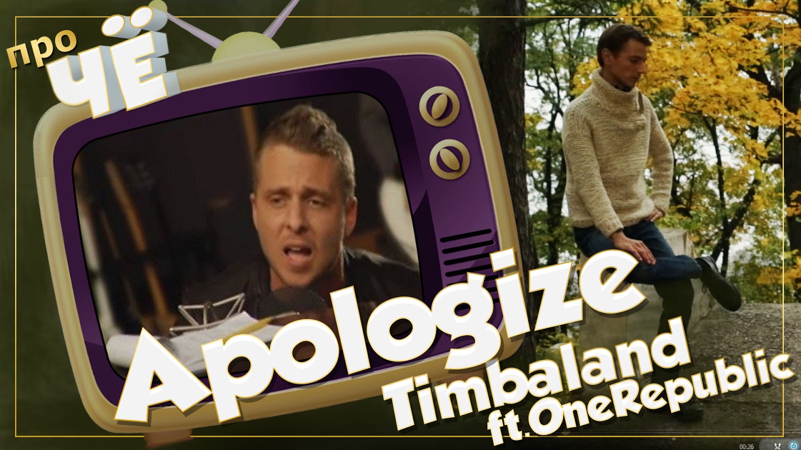 Песня че за бизнес. ONEREPUBLIC Timbaland. Apologize перевод. Timbaland apologize. Apologize ONEREPUBLIC.