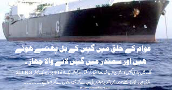 LNG Laane Waala Behri Jahaaz