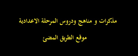 مذكرات المرحلة الاعدادية (شرح ، مراجعات ، امتحانات ) كل الصفوف