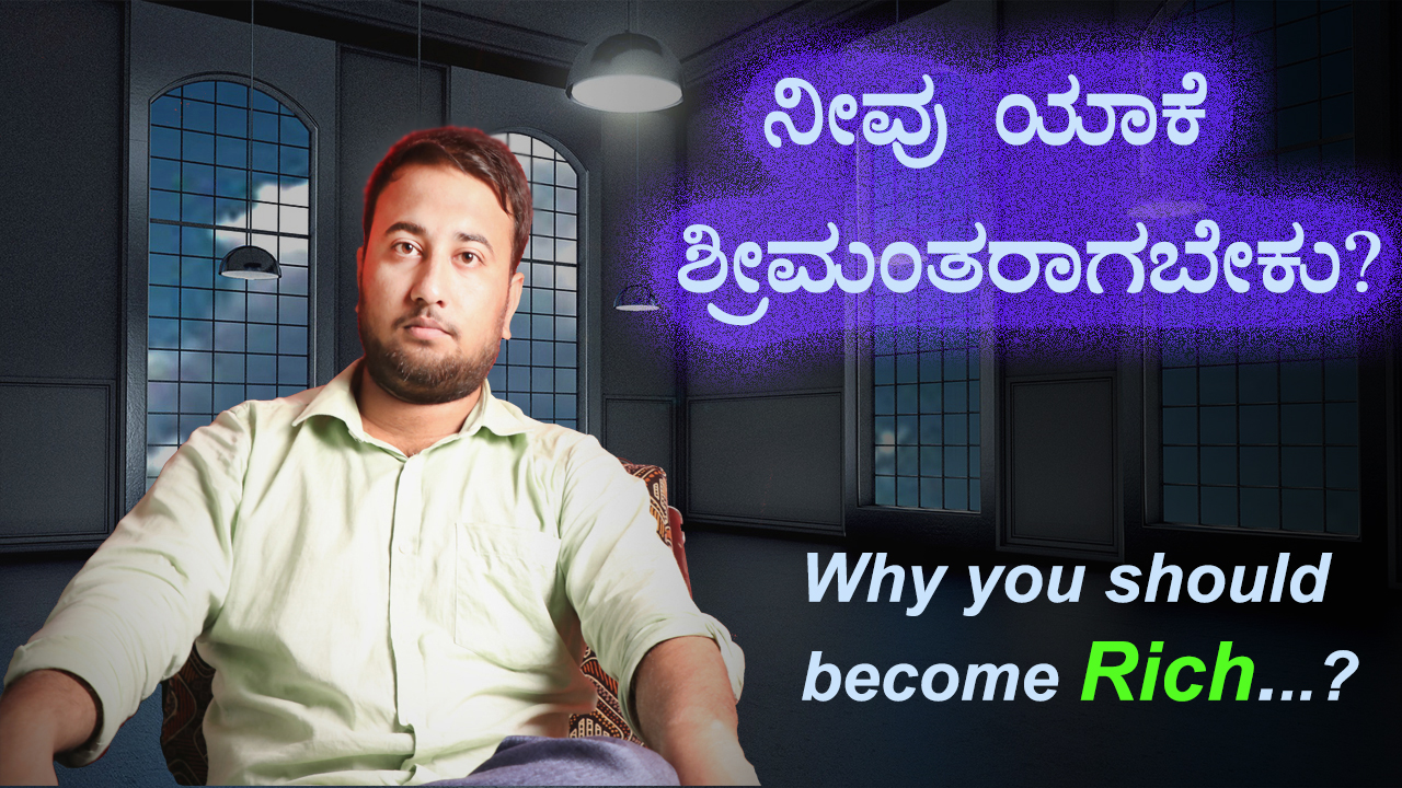 ನೀವು ಯಾಕೆ ಶ್ರೀಮಂತರಾಗಬೇಕು? Why you should become Rich - Kannada Motivational Article