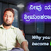 ನೀವು ಯಾಕೆ ಶ್ರೀಮಂತರಾಗಬೇಕು? Why you should become Rich - Kannada Motivational Article