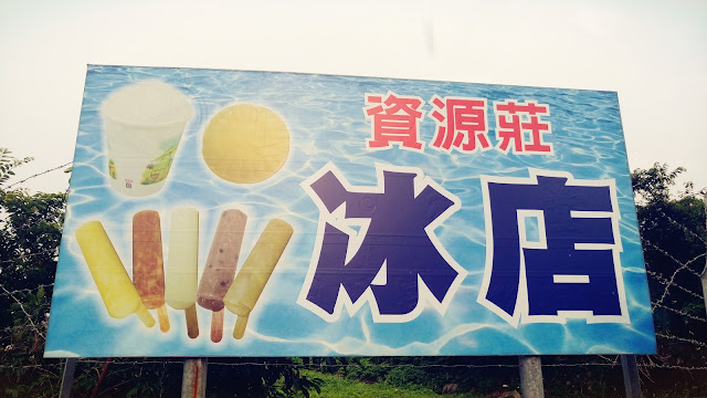 【食記】新竹竹東資源莊冰店,60年的古早味冰棒