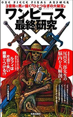 ワンピース最終研究Ｘ　3億冊の男が描く『ひとつなぎの大秘宝』 raw zip dl