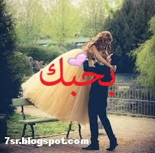 صور احبك صور احبك