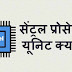 सेंट्रल प्रोसेसिंग यूनिट  क्या है - What Is Central Processing unit in hindi