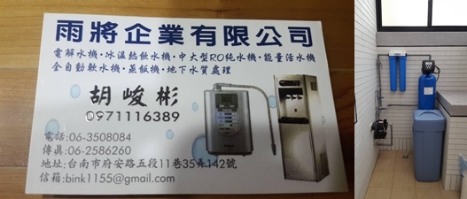 專業深獲信賴的「雨將企業有限公司」,裝設軟管器(右)來過濾、除氯改善水質,不但對人體更健康;搭配自然風熱泵使用,管線不怕卡水垢,使用效能更佳。