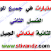 مجموعة جديدة من نماذج إختبارات الفصل الثاني السنة الثانية إبتدائي الجيل الثاني مجموعة جديدة من نماذج إختبارات الفصل الثاني السنة الثانية إبتدائي الجيل الثاني
