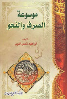 تحميل كتب ومؤلفات إبراهيم شمس الدين , pdf  19