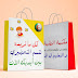 حقيبة الأستاذ لقسم التحضيري (وثائق،دروس،مذكرات،كتب) حقيبة الأستاذ لقسم التحضيري (وثائق،دروس،مذكرات،كتب)