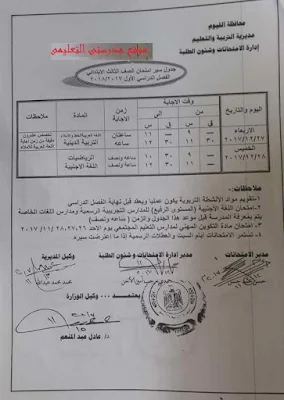 جدول سير امتحان الصف الثالث الابتدائى نصف العام 2018 لمحافظة الفيوم