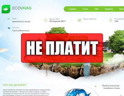 Скриншоты выплат с хайпа ecovivas.biz Скриншоты выплат с хайпа ecovivas.biz