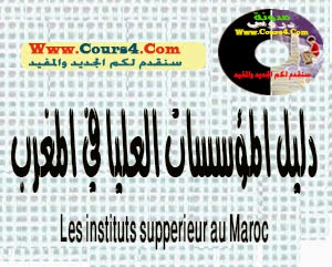  دليل المؤسسات العليا في المغرب   Les instituts supperieur 