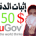 الحلقة 109 : طريقة سحب المال من YOUGOV و إثبات الدفع 50 دولار منه حصريا