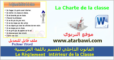 القانون الداخلي للقسم باللغة الفرنسية Le Règlement intérieur de la Classe