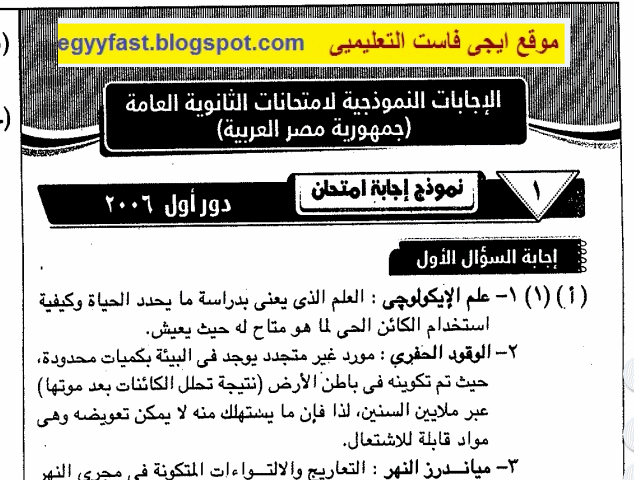 اجابات الامتحانات للاعوام السابقة فى الجيولوجيا وعلوم البيئة للصف الثالث الثانوى  Answers%2Bto%2Bexams%2Bprevious%2Byears%2Bin%2Bgeology%2Bthird%2Bsecondary%2Bgrade%2B2016