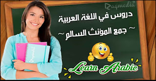 جمع-المؤنث-السالم gam3-moanath