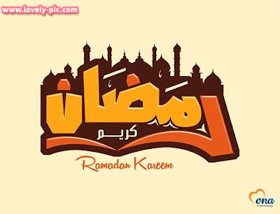 صور رمضان كريم