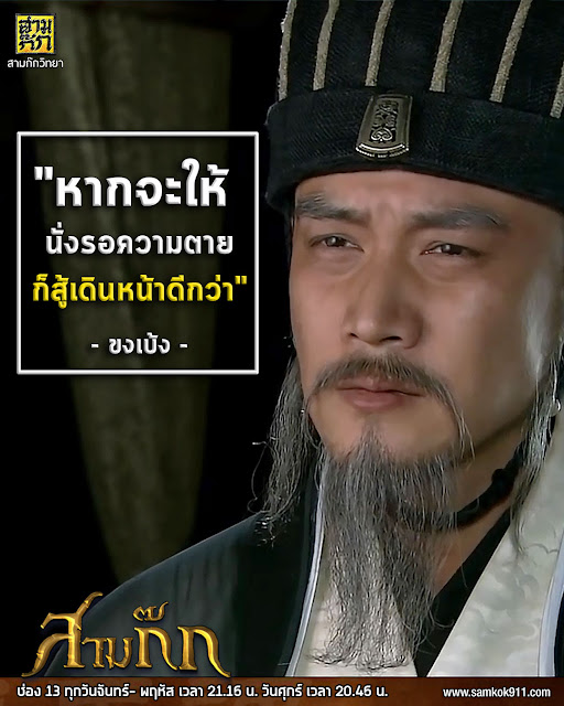 "หากจะให้ นั่งรอความตาย ก็สู้เดินหน้าดีกว่า" - ขงเบ้ง "หากจะให้ นั่งรอความตาย ก็สู้เดินหน้าดีกว่า" - ขงเบ้ง