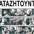 Αναστάτωση στην ΕΛ.ΑΣ: Καταζητούν 22 αστυνομικούς οι αντιεξουσιαστές