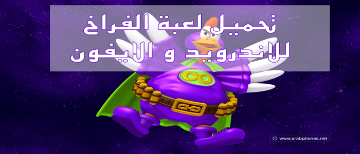 تحميل لعبة الفراخ القديمة للموبايل اندرويد و ايفون