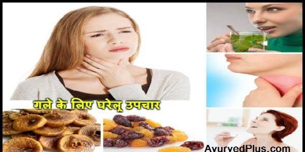 गले के लिए घरेलू उपचार, शेयर करें 