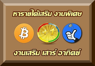 หารายได้เสริม ทําที่บ้าน งานเสริม เสาร์ อาทิตย์ อาชีพเสริมรายได้พิเศษ ไม่จำกัดวุฒิ หารายได้เสริม ทําที่บ้าน งานเสริม เสาร์ อาทิตย์ อาชีพเสริมรายได้พิเศษ ไม่จำกัดวุฒิ ประชาสัมพันธ์งานพิเศษ สำหรับคนต้องการมีรายได้เสริม