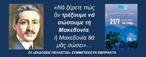 Αποτέλεσμα εικόνας για ιων δραγουμησ-ΑΝ ΣΩΣΟΥΜΕ ΤΗ ΜΑΚΕΔΟΝΙΑ,Η ΜΑΚΕΔΟΝΙΑ ΘΑ ΜΑΣ ΣΩΣΕΙ