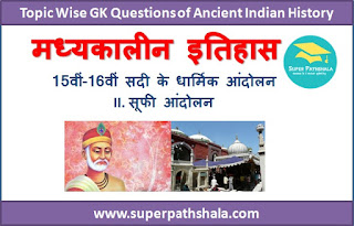 सूफी आंदोलन GK Questions SET 3