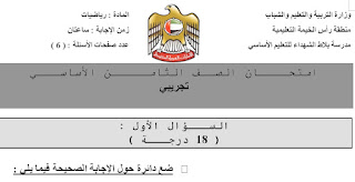 نماذج امتحانات الصف الثامن رياضيات الفصل الثاني