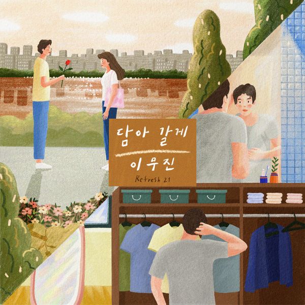 이무진 - 담아 갈게