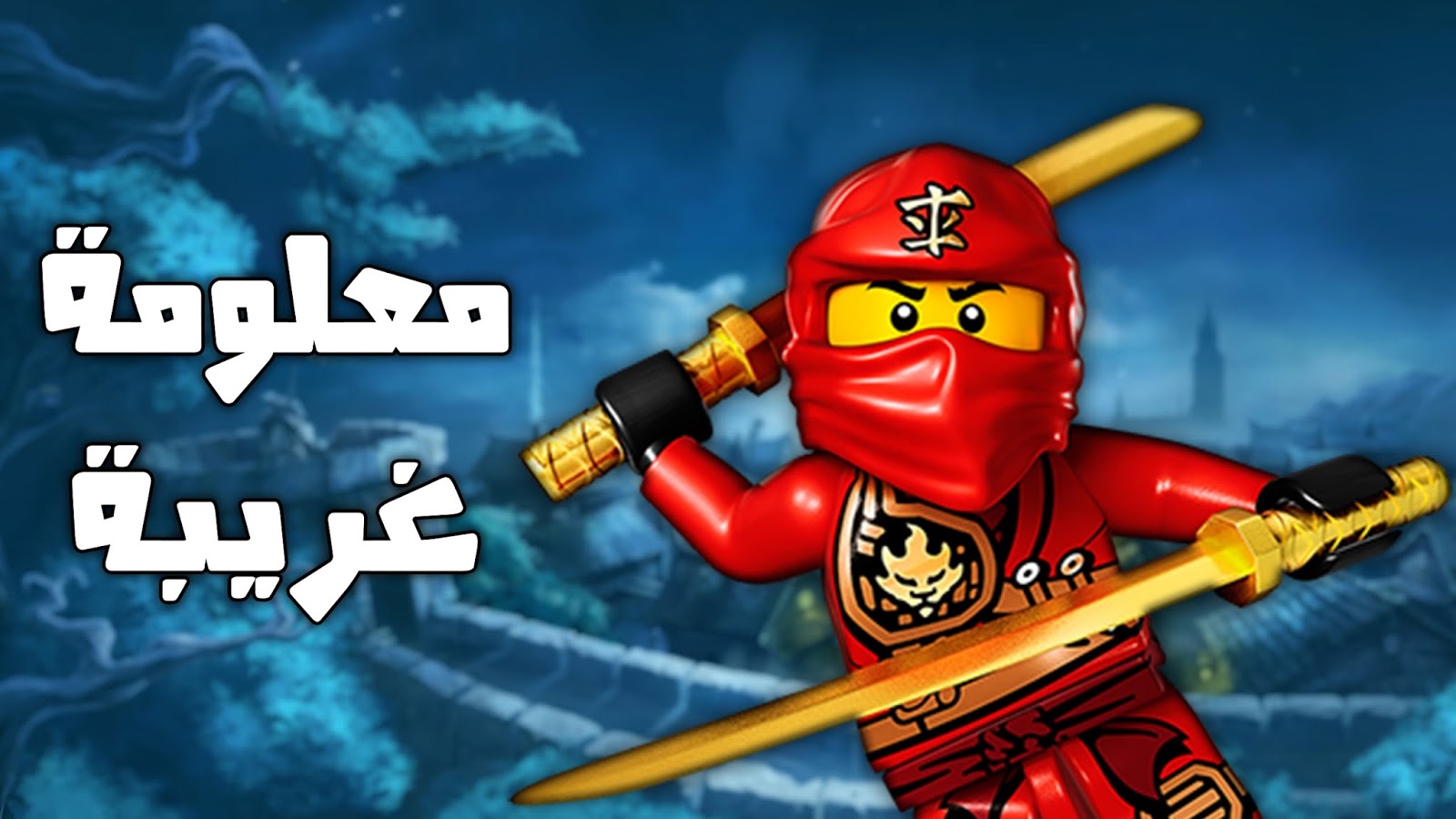 معلومات قد لا تعرفها عن كرتون نينجا جو