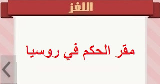ماذا يطلق علي مقر الحكم في روسيا ماذا يطلق علي مقر الحكم في روسيا