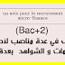 وظائف في عدة مناصب لأصحاب الدبلومات و الشواهد (Bac+2) بعدة مدن