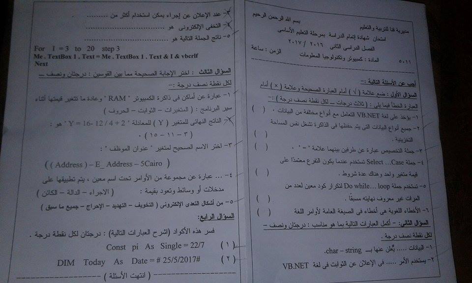 امتحان الحاسب الالى للصف الثالث الاعدادى الترم الثانى 2017 محافظة قنا 7