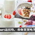 Yogurt这样吃,让你享受又享“瘦”!一个星期换足七个吃法,天天吃也不腻啦!