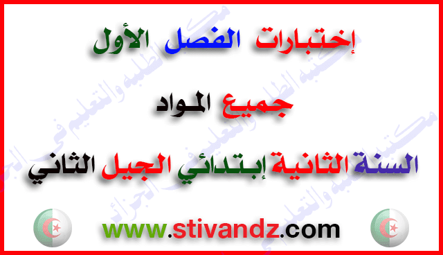 إختبارات الفصل الأول (جميع المواد) للسنة الثانية إبتدائي الجيل الثاني إختبارات الفصل الأول (جميع المواد) للسنة الثانية إبتدائي الجيل الثاني