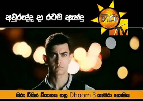Dhoom-3-Hiru-Tv.jpg