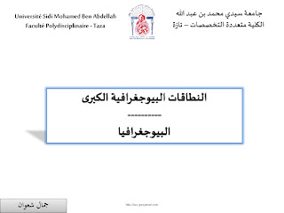 دروس الأستاذ جمال شعوان حول البيوجغرافيا بالكلية متعددة التخصصات 2018 دروس الأستاذ جمال شعوان حول البيوجغرافيا بالكلية متعددة التخصصات 2018