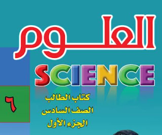 كتاب العلوم للصف الخامس الفصل الأول المنهاج الفلسطيني محلول