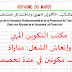 مكتب التكوين المهني وإنعاش الشغل: مباراة توظيف في عدة تخصصات