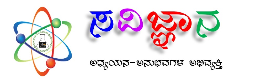 ಸವಿಜ್ಞಾನ