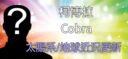 [揭密者][柯博拉(Cobra)]2015年12月13日訊息：如意寶珠的情報更新