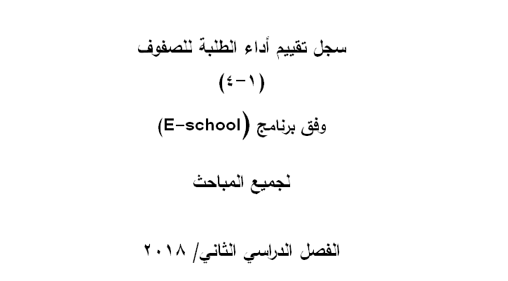 سجل تقييم أداء الطلبة للصفوف (1-4) وفق برنامج (E-school)  لجميع المباحث حسب المنهاج الفلسطيني الجديد