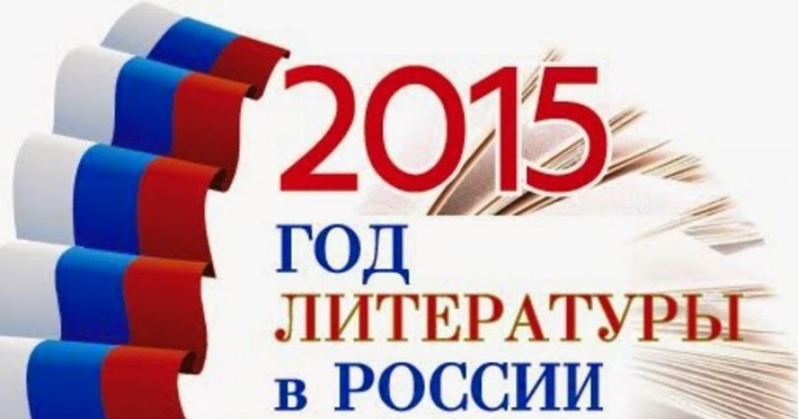 2015 год год литературы. год литературы эмблема. год литературы в россии. классики литературы. год литературы в россии 2015.