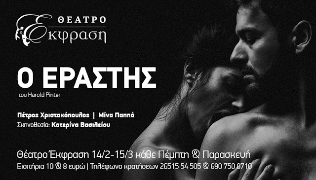 Γιάννενα: «Ο Εραστής» Του Χαρ. Πίντερ Έρχεται Στο Θέατρο Έκφραση!