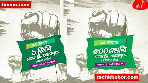 রবি স্বাধীনতা দিবস অফার - ৭১ টাকায় ১ জিবি ইন্টারনেট এবং ২৬ টাকায় ৫০০ এমবি ইন্টারনেট সাথে ফ্রি ফেসবুক .jpg রবি-স্বাধীনতা-দিবস-অফার-৭১টাকায়-১জিবি-ইন্টারনেট-এবং-২৬টাকায়-৫০০এমবি-ইন্টারনেট-সাথে-ফ্রি-ফেসবুক