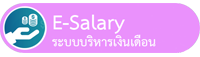 E Salary