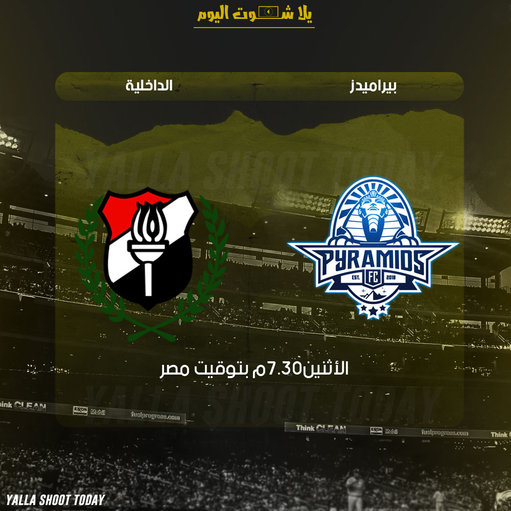 رابط مشاهدة مباراة بيراميدز والداخلية بث مباشر 4-2 الدوري المصري 2019