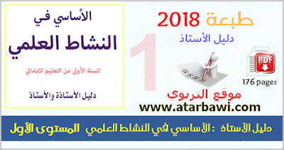 دليل الأساسي في النشاط العلمي 2018 - المستوى الأول ابتدائي